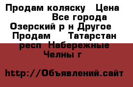 Продам коляску › Цена ­ 13 000 - Все города, Озерский р-н Другое » Продам   . Татарстан респ.,Набережные Челны г.